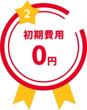 初期費用 0円